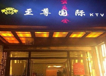 黄骅哪个KTV少爷男模妹子服务好-至尊国际KTV消费价格服务点评