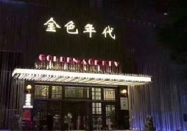 黄骅KTV陪唱男公关哪家最便宜-金色年代KTV便宜消费点评
