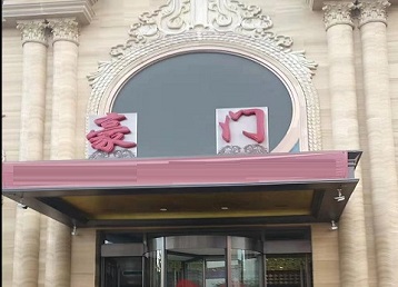 黄骅哪个KTV少爷最好玩-豪门国际KTV消费少爷服务点评